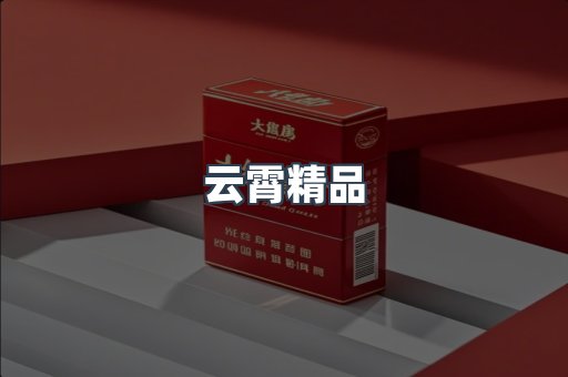云霄精品